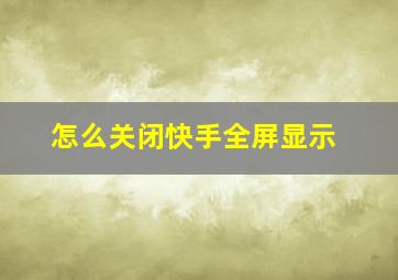 怎么关闭快手全屏显示