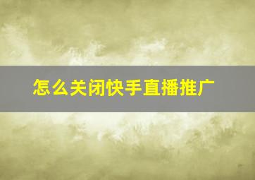 怎么关闭快手直播推广