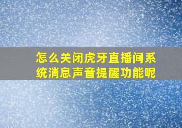 怎么关闭虎牙直播间系统消息声音提醒功能呢