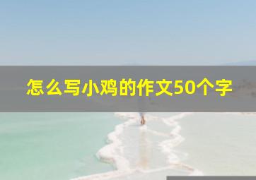 怎么写小鸡的作文50个字