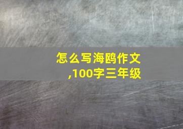 怎么写海鸥作文,100字三年级