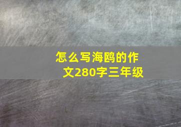 怎么写海鸥的作文280字三年级