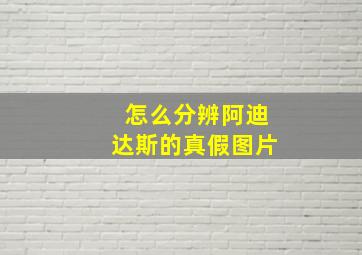 怎么分辨阿迪达斯的真假图片