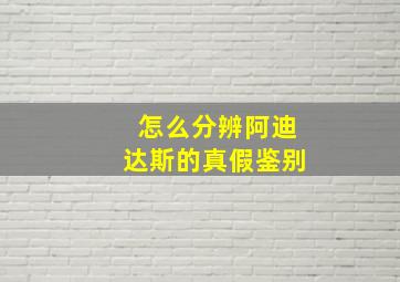 怎么分辨阿迪达斯的真假鉴别