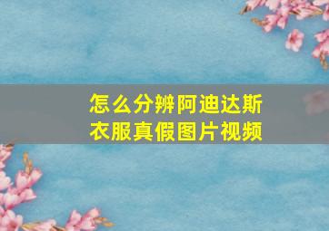 怎么分辨阿迪达斯衣服真假图片视频