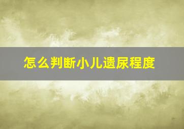 怎么判断小儿遗尿程度