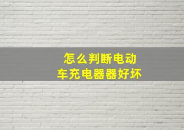 怎么判断电动车充电器器好坏