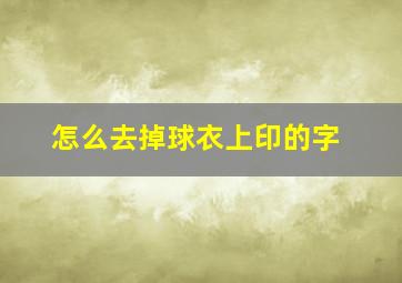 怎么去掉球衣上印的字