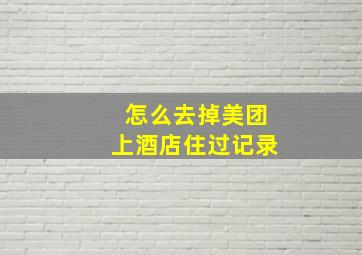 怎么去掉美团上酒店住过记录