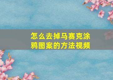 怎么去掉马赛克涂鸦图案的方法视频