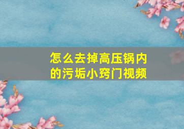 怎么去掉高压锅内的污垢小窍门视频