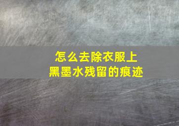 怎么去除衣服上黑墨水残留的痕迹