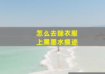 怎么去除衣服上黑墨水痕迹