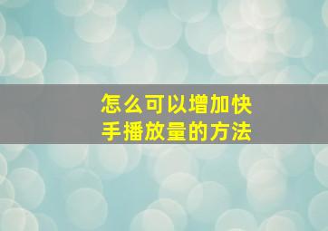 怎么可以增加快手播放量的方法