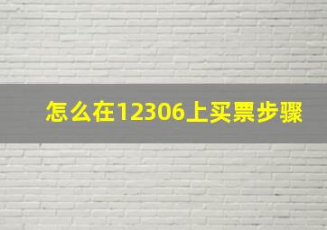 怎么在12306上买票步骤