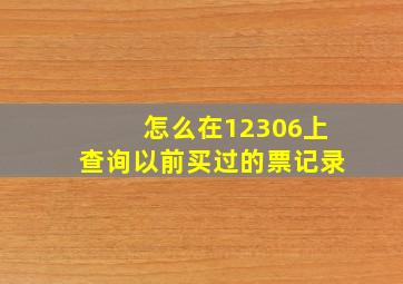 怎么在12306上查询以前买过的票记录