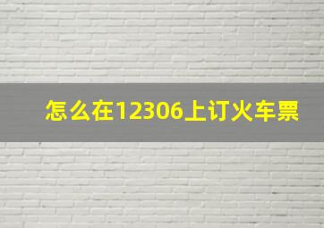 怎么在12306上订火车票