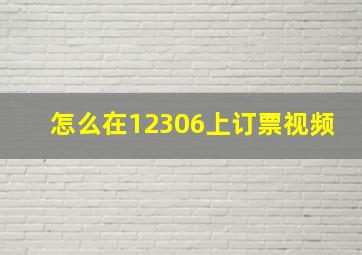 怎么在12306上订票视频