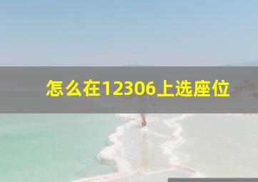 怎么在12306上选座位