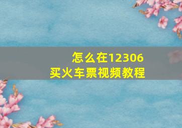 怎么在12306买火车票视频教程