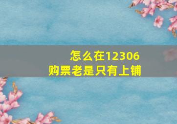 怎么在12306购票老是只有上铺