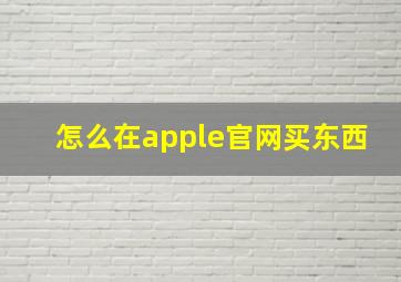 怎么在apple官网买东西