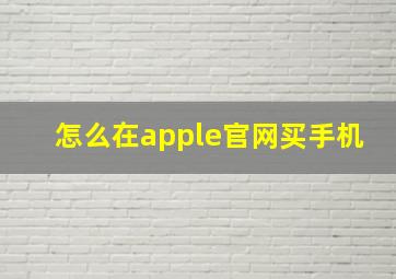 怎么在apple官网买手机