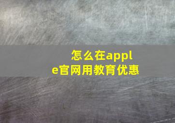 怎么在apple官网用教育优惠