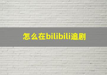 怎么在bilibili追剧