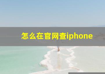 怎么在官网查iphone