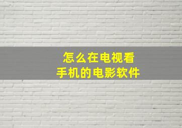 怎么在电视看手机的电影软件