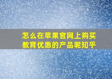 怎么在苹果官网上购买教育优惠的产品呢知乎