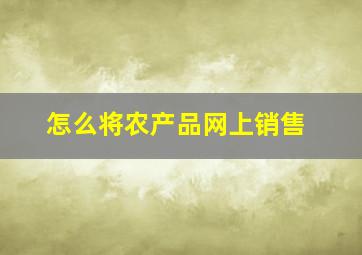 怎么将农产品网上销售