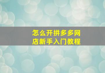 怎么开拼多多网店新手入门教程