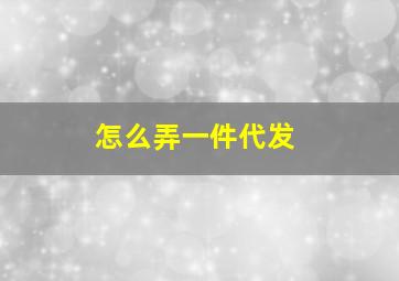 怎么弄一件代发