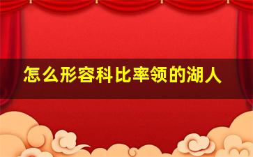 怎么形容科比率领的湖人