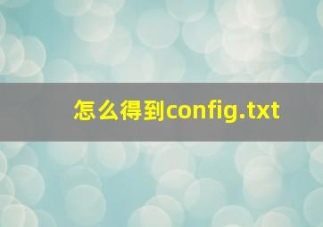 怎么得到config.txt