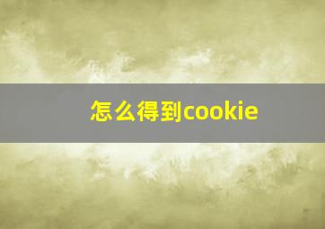 怎么得到cookie