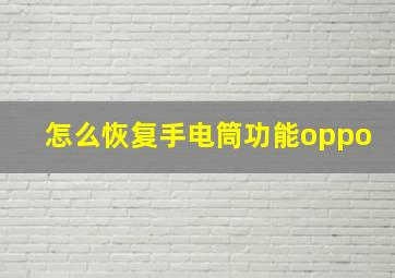 怎么恢复手电筒功能oppo