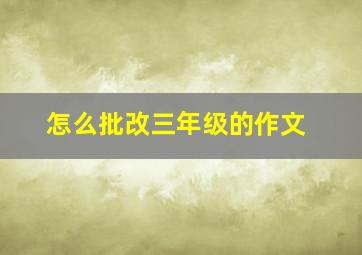 怎么批改三年级的作文