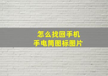 怎么找回手机手电筒图标图片