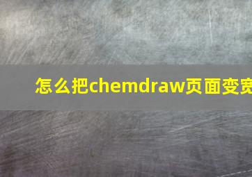 怎么把chemdraw页面变宽