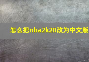 怎么把nba2k20改为中文版