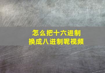 怎么把十六进制换成八进制呢视频