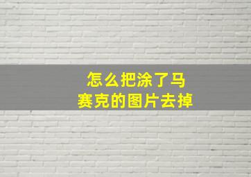 怎么把涂了马赛克的图片去掉