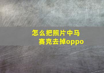 怎么把照片中马赛克去掉oppo