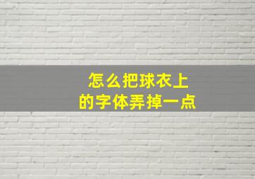 怎么把球衣上的字体弄掉一点