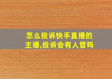 怎么投诉快手直播的主播,投诉会有人管吗