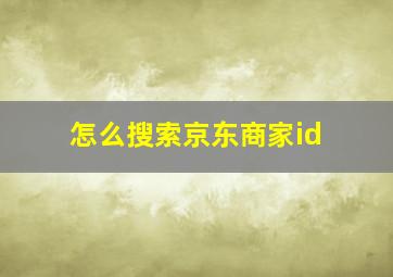 怎么搜索京东商家id