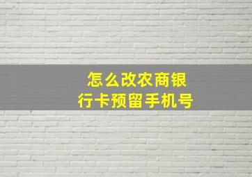 怎么改农商银行卡预留手机号